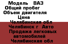  › Модель ­ ВАЗ 21074 › Общий пробег ­ 100 000 › Объем двигателя ­ 1 568 › Цена ­ 20 000 - Челябинская обл., Челябинск г. Авто » Продажа легковых автомобилей   . Челябинская обл.,Челябинск г.